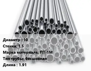 Труба титановая 10 s=1.5 Марка: ПТ-1М бесшовная L=1.91